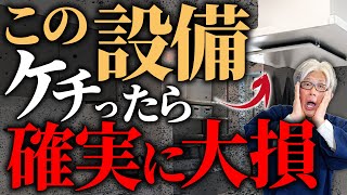 【後悔必至】目先の値段だけを考えてケチると確実に大損する設備10選について解説します！【注文住宅】 [upl. by Hamlen]