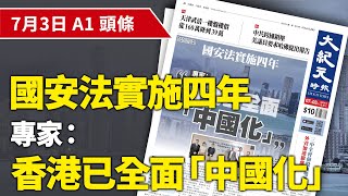 【大紀元A1頭條】7月3日 推薦新聞國安法實施四年 專家：香港已全面「中國化」 EpochNewsHK [upl. by Hairem116]