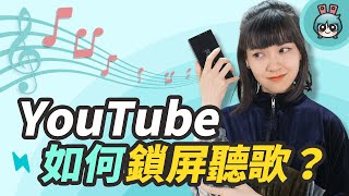 YouTube如何鎖屏聽音樂 iPhoneAndroid手機都教你 小技巧篇 [upl. by Nodnorb770]