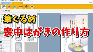 筆ぐるめ 喪中はがきの作り方 [upl. by Mauro]