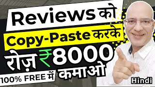 FREE  Copy Paste the Reviews amp earn Rs 8000 Per Day  Online Earning  Work from home job  Hindi [upl. by Bradleigh]