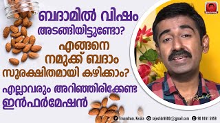 ബദാമിൽ വിഷമുണ്ടോ  ബദാം എങ്ങനെ നമുക്ക് സുരക്ഷിതമായി ഉപയോഗിക്കാം  എല്ലാവരും അറിഞ്ഞിരിക്കണം [upl. by Babcock]