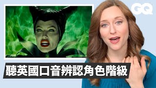 英國口音有超多種！專家分析好萊塢電影，教你模仿小竅門 Accent Expert Reviews British Accents in Movies｜經典電影大解密｜GQ Taiwan [upl. by Laurette802]