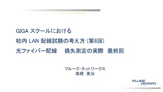 GIGA スクールにおける校内 LAN 配線試験の考え方 第八回  フルーク・ネットワークス [upl. by Wehttan]