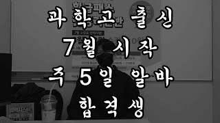 인터뷰 과학고 출신 7월 시작 합격생 [upl. by Ayenet]