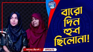 বারো দিন হুশ ছিলোনা বাবা  Apan Thikana 478 I Mukta I Final Update I [upl. by Akcirehs908]