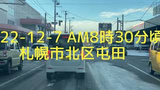 【初投稿】2022年12月7日AM8時30分頃 札幌市北区屯田 [upl. by Eldoree]