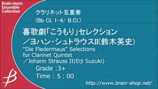 クラリネット5重奏「 喜歌劇『こうもり』セレクション」Ｊ．シュトラウスII（鈴木英史 編曲） [upl. by Airual]