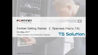 2Fortinet Getting Started Практика Часть 1 [upl. by Lyall102]