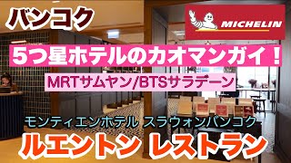 バンコク ミシュラン ホテルの高級カオマンガイ！ ルエントン レストラン MRTサムヤン／BTSサラデーン [upl. by Inaliel]