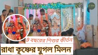 ৯ বছরের শিশুর কীর্তন একবার শুনে দেখুন ৷ রাধা কৃষ্ণের নাচের মাধ্যমে [upl. by Anikahs217]