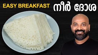 നീർ ദോശ  എളുപ്പത്തിൽ ഒരു ബ്രേക്ക്ഫാസ്റ്റ്  Instant Neer Dosa Recipe  Easy breakfast recipe [upl. by Aivle209]