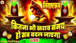 LIVE इस मंत्र को सुन लिया तो किस्मत बदलते देर नही लगेगी LINGASHTAKAM  SHIV MANTRA [upl. by Marlow]