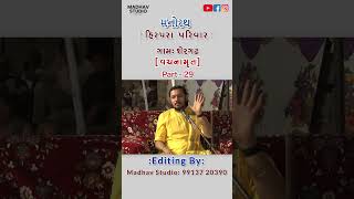 Hirpara Parivar Manorath Vachanamrut  Part  29  મનોરથ વચનામૃત shorts  Madhav Studio  Shergadh [upl. by Wira]