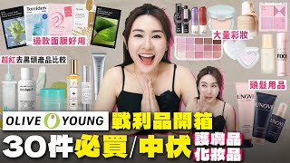 ✧ OliveYoung必買 ✧ 韓國戰利品開箱 🇰🇷 人氣 護膚品 amp 彩妝 推薦 真實用後感 💵 回購 or 中伏？韓國首爾必買【 智將情侶｜ Olive Young 推薦2024 】 [upl. by Airdnek]