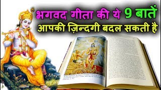 भगवद गीता की ये 9 बातें आपकी ज़िन्दगी बदल सकती है 9 Life Lessons from Bhagavad Geeta [upl. by Minsat]