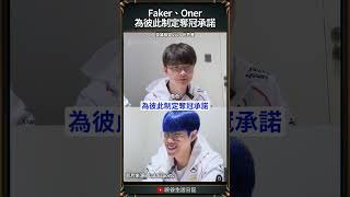 【2024世界賽】Faker、Oner為彼此制定奪冠承諾｜faker worlds2024 [upl. by Nipsirc]