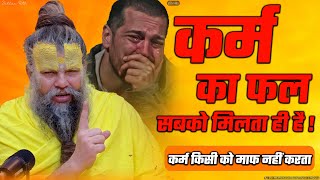 कर्म का फल सबको मिलता ही है  कर्म किसी को माफ नहीं करता  Shri Hit Premanand Ji Maharaj [upl. by Tuck915]