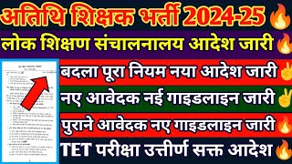 अतिथि शिक्षक भर्ती 202425🔥Atithi shikshak bharti 202425 atithishikshak [upl. by Ahsiniuq]