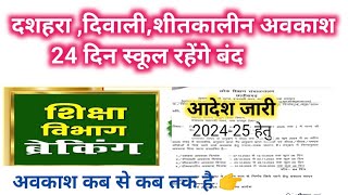 छगदशहरा अवकाश 2024 कब से है  अवकाश दिवाली शीत कालीन कुल 24 दिन का अवकाश 🔥🔥🔥🔥 [upl. by Nnaillij]