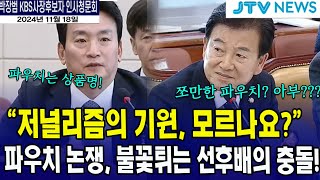 불꽃튀기는 선후배의 충돌quot저널리즘의 기원을 모르나요quot 정동영 [upl. by Ambert354]