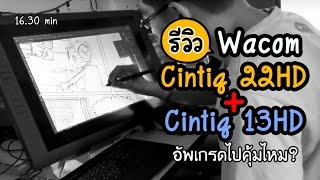 Review Wacom Cintiq13HD Cintiq 22HD เทียบรีวิวใช้งานวาดรูป คุ้มไหมถ้าอัพเกรด [upl. by Erin735]