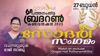 68th Brethren Convention Pathanamthitta 2023 Day  4  27  12  2023 10am to 01 pmMorning Session [upl. by Yoc]