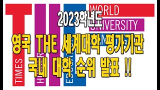 대학 정보 긴급 2023 세계대학평가기관 THE 국내 대학 순위 발표  처음으로 세계대학순위에 진입한 국내대학은  지방거점국립대 중 국내 1위는 [upl. by Hebbe]