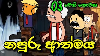 නපුරු ආත්මය 03 වෙනි කොටස  Napuru Athmaya  Sinhala Dubbed Cartoon Story [upl. by Aniuqaoj]