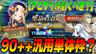 【FGO】アビゲイル引くべき？90汎用アタッカーとして？かなり強いが引くなら全力推奨！ [upl. by Li]