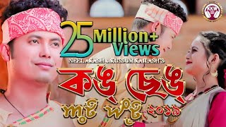 KONG SENG  Kussum Kailash amp Neel Akash  Assamese Video Song 2019 [upl. by Gilliette476]