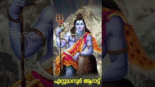 ഏറ്റുമാനൂരപ്പാ  Ettumanoor Aarattu Special 2024  Shiva Devotional Song  Ettumanoor shiva shorts [upl. by Repsihw]