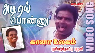 கானா பாடல்கள்  புளியந்தோப்பு பழனி  Adi Yei Ponnu Pullianthopu Palani Gana Padalgal Gana Ullagam [upl. by Ahseekat804]