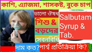 Salbutol Sapbut Salbu SalbulSalixAbsolActolinAlvolexAsmatolasulasmarelazmetbroad কাজ কি [upl. by Theda]