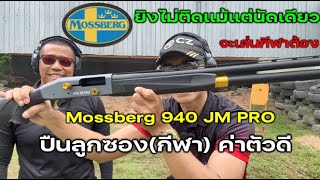 Mossberg 940 JM Pro สุดยอดปืนลูกซองกีฬา [upl. by Adnovaj]