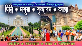 DELHI MATHURA VRINDAVAN AGRA TOUR একসাথে দিল্লি মথুরা বৃন্দাবন বারসানা ও আগ্রা ভ্রমণ। [upl. by Dwane305]