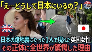 【海外の反応】「なぜこんなところに？」日本の裏路地にいた一人の女性の真実が明らかにされた瞬間、世界中が驚愕した理由とは？ [upl. by Kitrak]