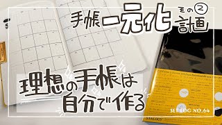 【手帳一元化計画】理想の手帳は自分で作る！【ノート１冊xペン１本】 [upl. by Natasha]