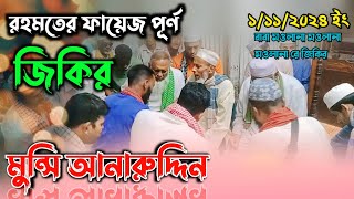 গভীর রাতে রহমতে AtrosirJikir আটরশি পাক দরবার শরীফের এশকের জিকির মুন্সি আনারুদ্দিন দাদা [upl. by Nylakcaj808]