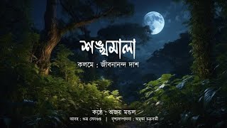 শঙ্খমালা ll Shankhomala ll Ajoy Mondal ll Recitation [upl. by Claire]