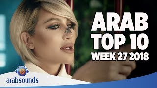 Top 10 Arabic songs of Week 27 2018  27 أفضل 10 اغاني العربية للأسبوع [upl. by Teik]