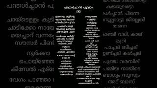 PANTHAL CHANT LYRICS IN MALAYALAM [upl. by Yregerg]