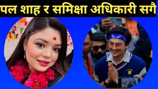 paul shah news  paul shah and samiksha adhikari  paul shah new song  paul shah song [upl. by Sualkcin]