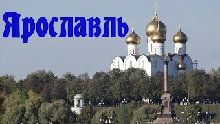 Ярославль Город Ярославль Клип о городе [upl. by Luanne]