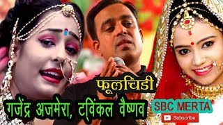 फुलचिड़ी नये अवतार में Twinkal Veshnav or Gajendra Ajmera Dj song Live Padu Kalan [upl. by Eide458]