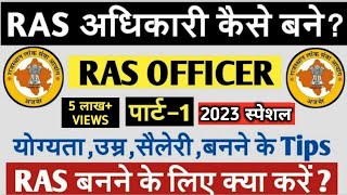 RAS ऑफिसर कैसे बने  HOW TO BECOME A RAS OFFICER  HOW TO PREPARE FOR RAS EXAM  Part1 [upl. by Uda]