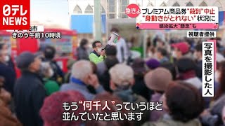 プレミアム商品券求め殺到“身動きとれず”（2020年11月16日放送「news every」より） [upl. by Llehcsreh]