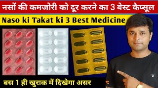 Naso Ki Takat Ke Liye 3 Best capsule Hindi  नसों की कमजोरी दूर करने का बेस्ट Capsule [upl. by Rratsal]