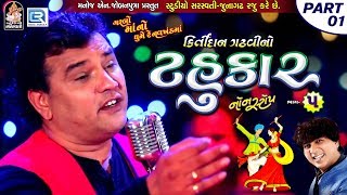 Kirtidan Gadhvi No Tahukar 5  Non Stop Garba  Part 01  FULL VIDEO  NAVRATRI GARBA  RDC Gujarati [upl. by Hayimas]