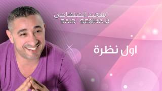 Said Senhaji  Awel Nadra Official Audio  سعيد الصنهاجي  أول نظرة [upl. by Aiceila]